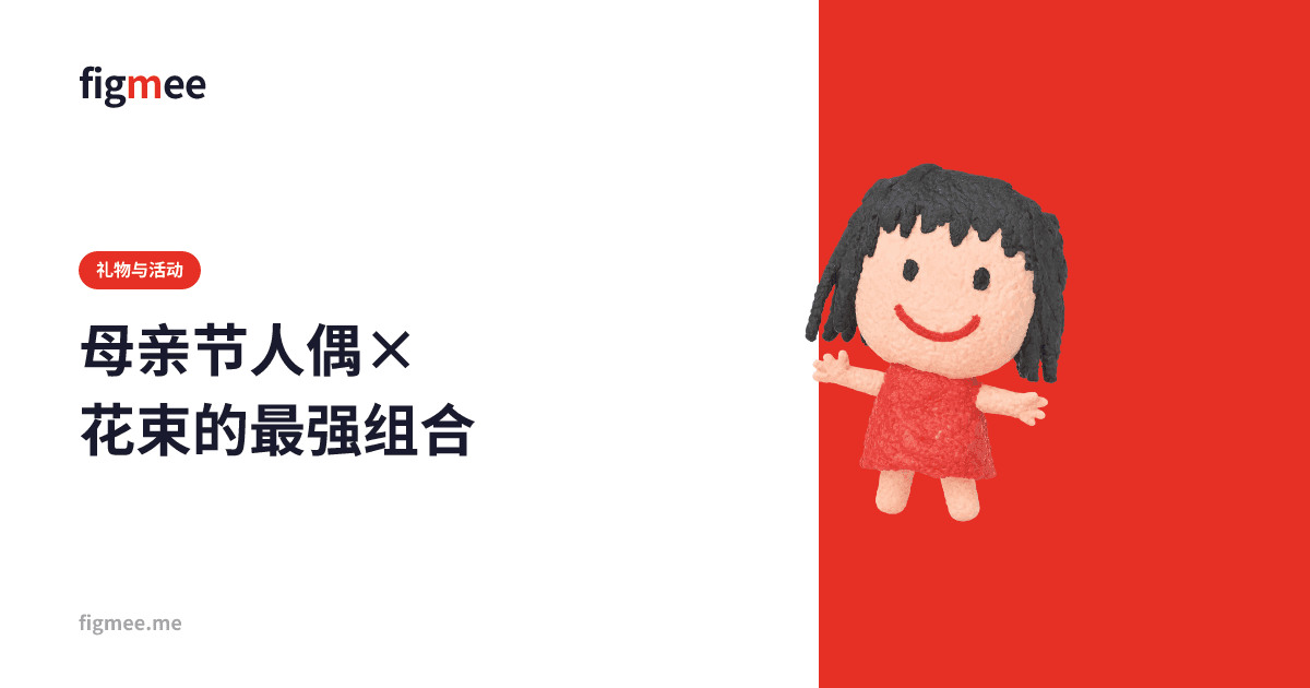 母亲节人偶×花束的最强组合