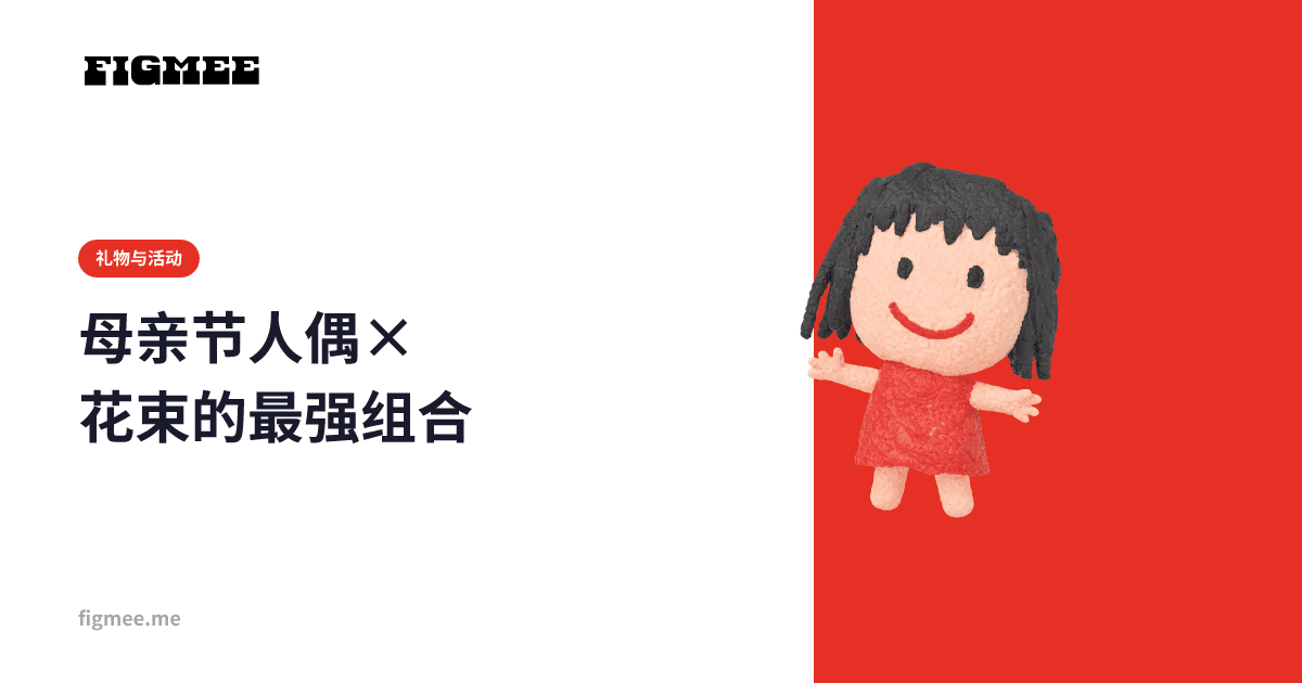 母亲节人偶×花束的最强组合