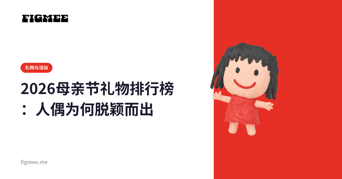 2026母亲节礼物排行榜:人偶为何脱颖而出