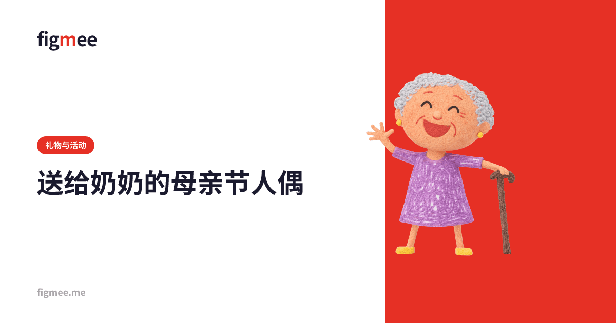 送给奶奶的母亲节人偶