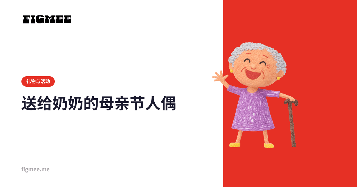 送给奶奶的母亲节人偶