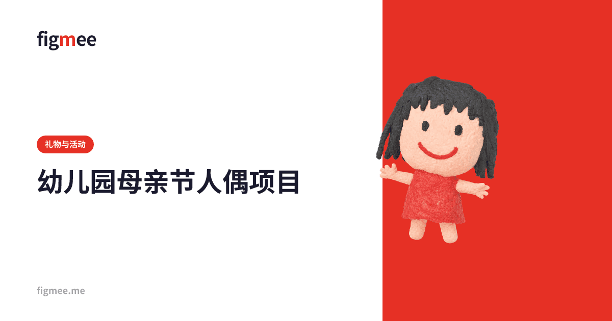 幼儿园母亲节人偶项目