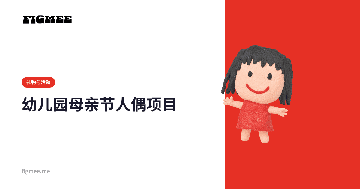 幼儿园母亲节人偶项目