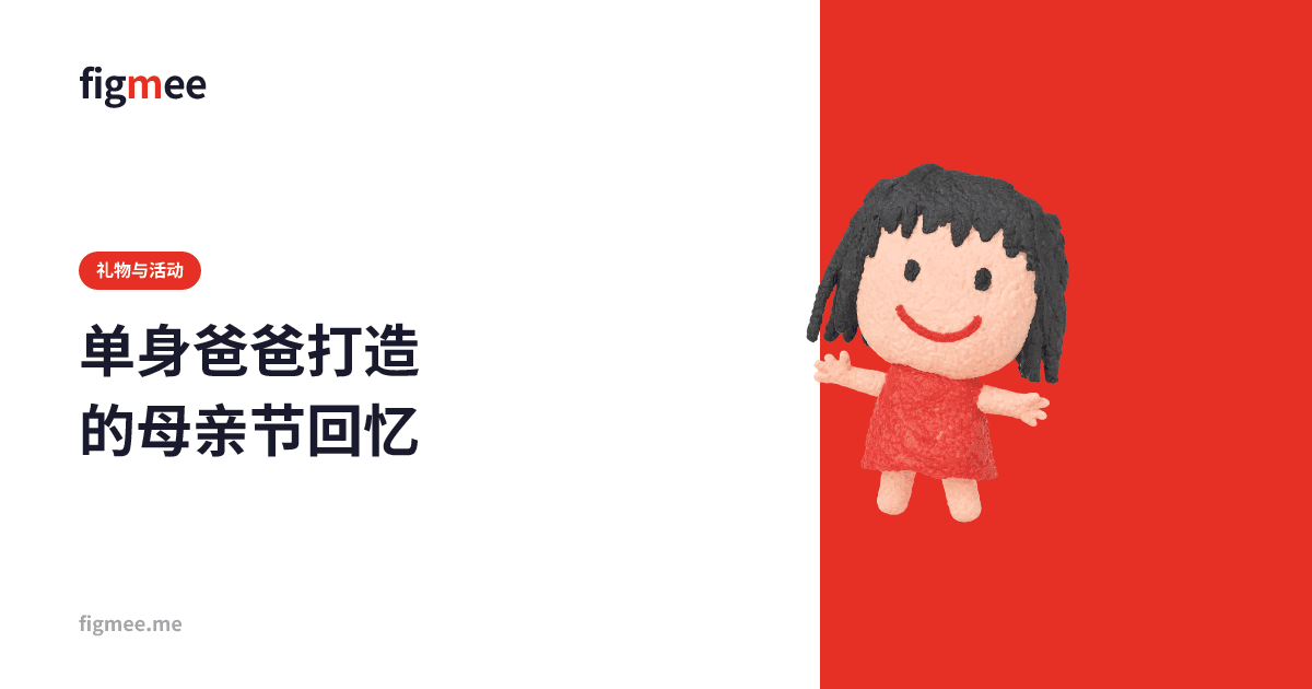 单身爸爸打造的母亲节回忆