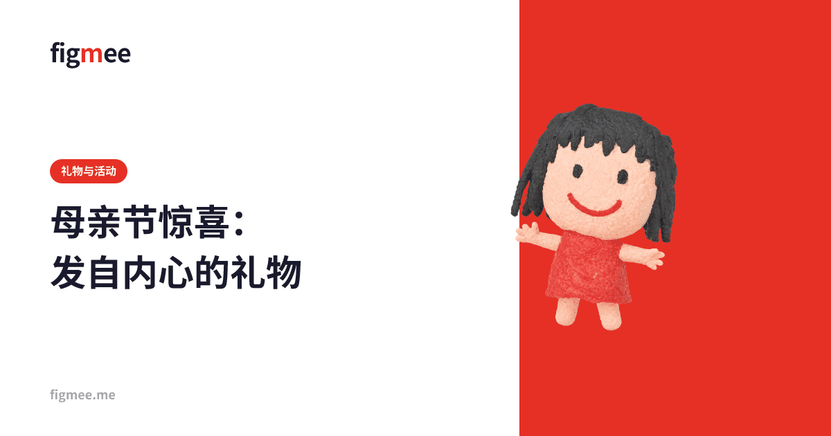 母亲节惊喜:发自内心的礼物