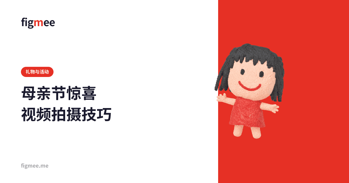 母亲节惊喜视频拍摄技巧