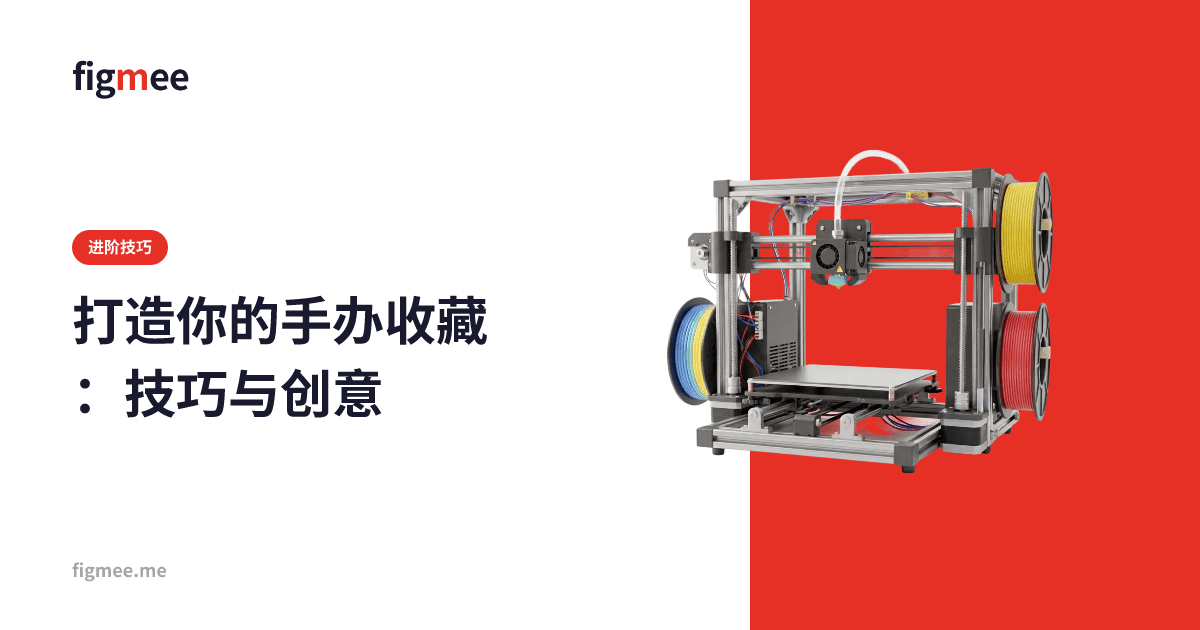 打造你的手办收藏:技巧与创意
