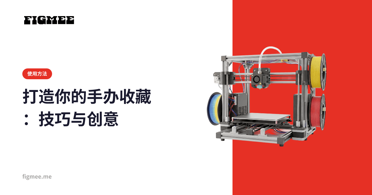 打造你的手办收藏:技巧与创意