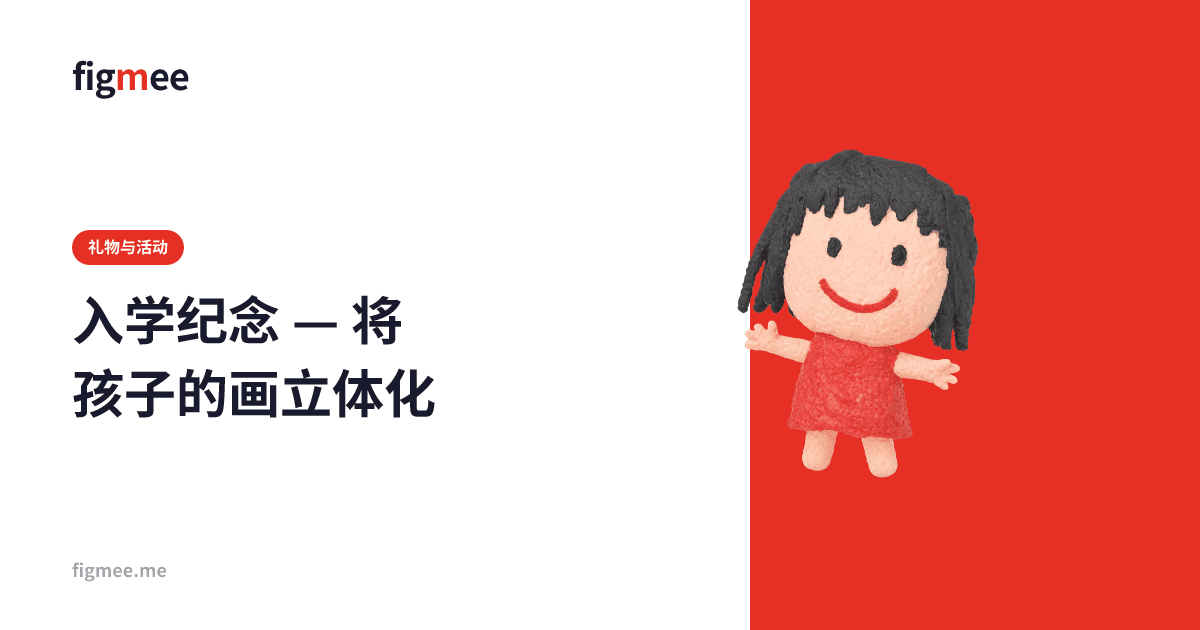 入学纪念 — 将孩子的画立体化