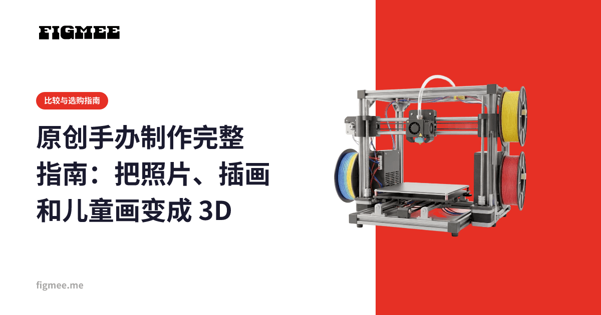 原创手办制作完整指南:把照片、插画和儿童画变成 3D