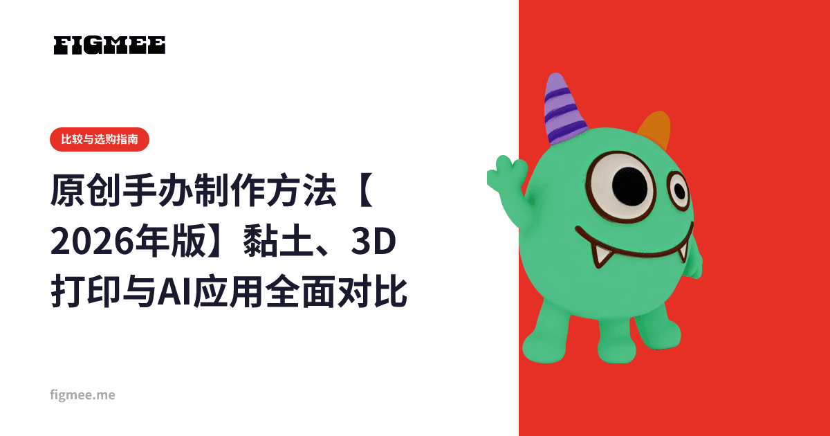 原创手办制作方法【2026年版】黏土、3D打印与AI应用全面对比