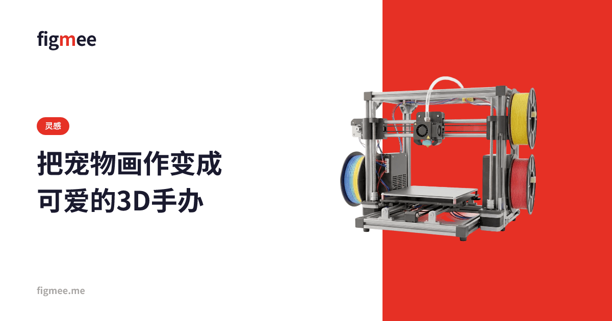 把宠物画作变成可爱的3D手办