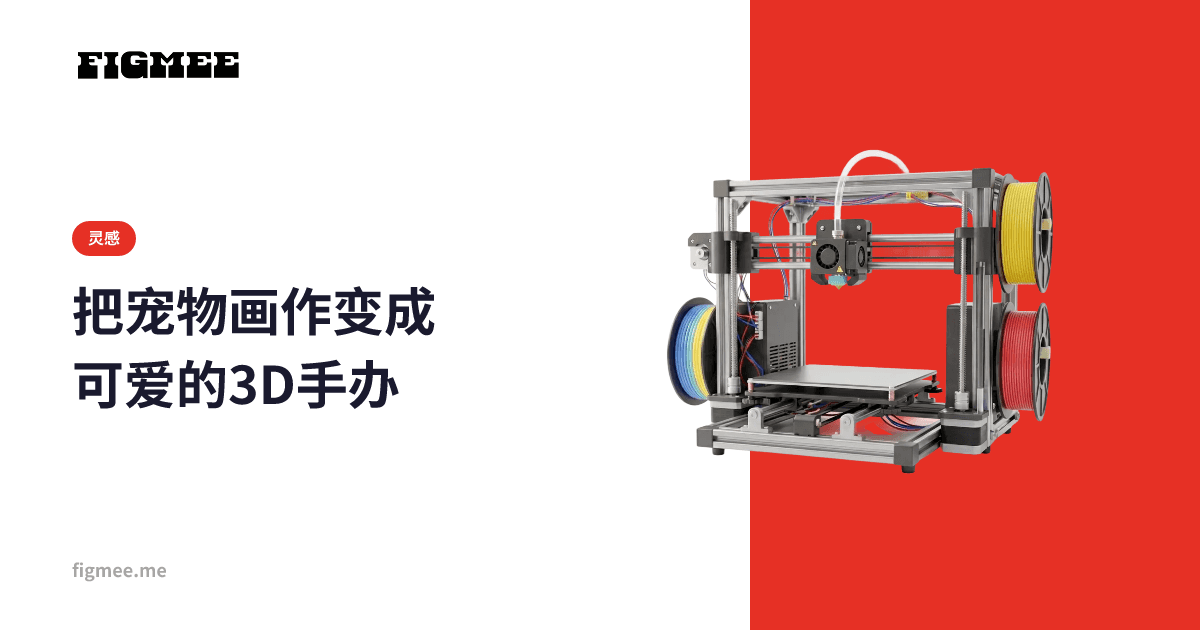 把宠物画作变成可爱的3D手办