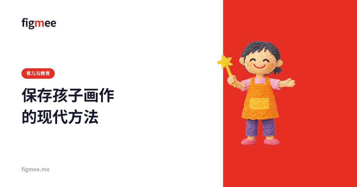 保存孩子画作的现代方法