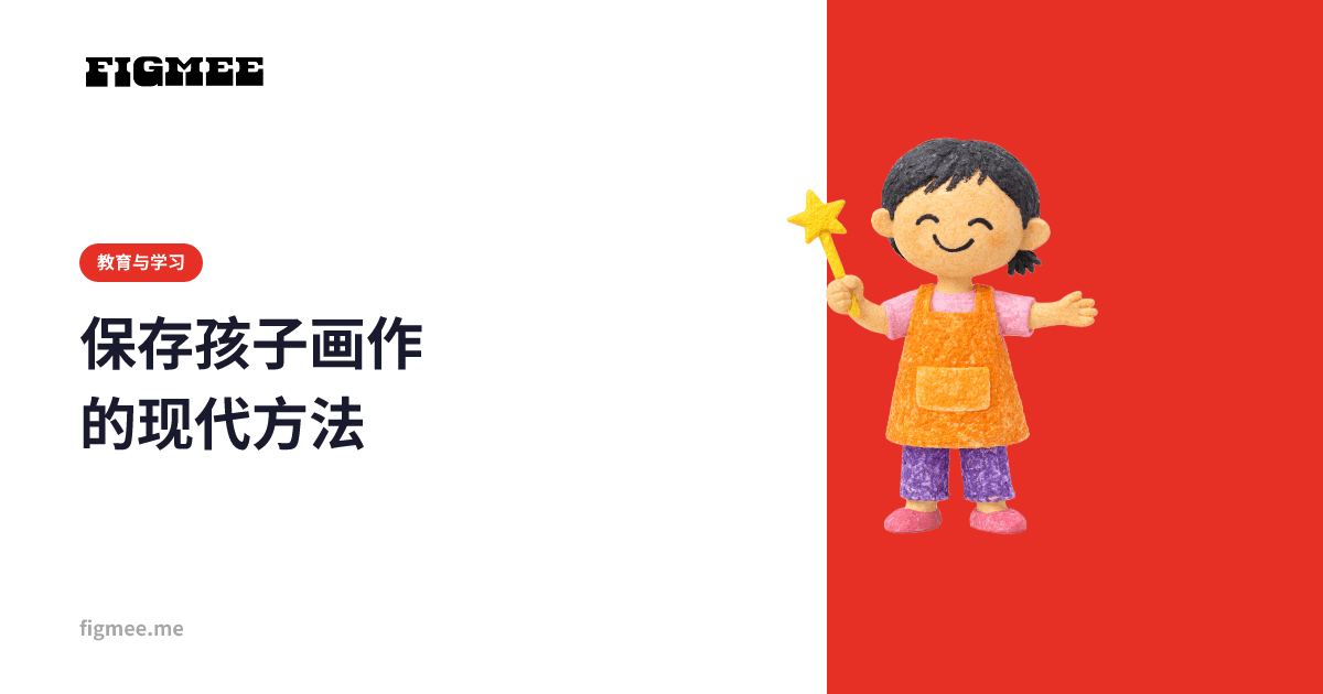 保存孩子画作的现代方法
