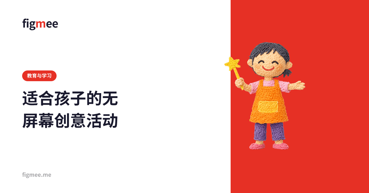 适合孩子的无屏幕创意活动