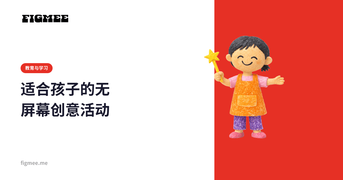 适合孩子的无屏幕创意活动