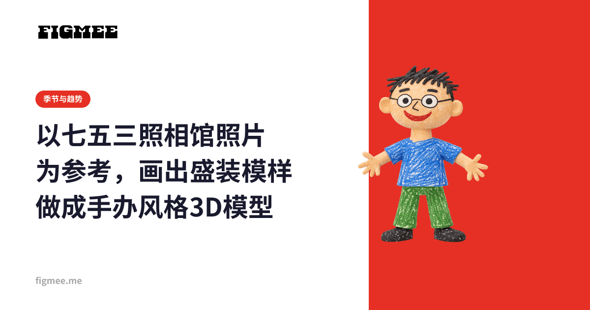 以七五三照相馆照片为参考,画出盛装模样做成手办风格3D模型