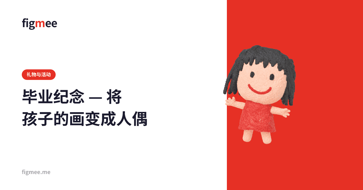 毕业纪念 — 将孩子的画变成人偶