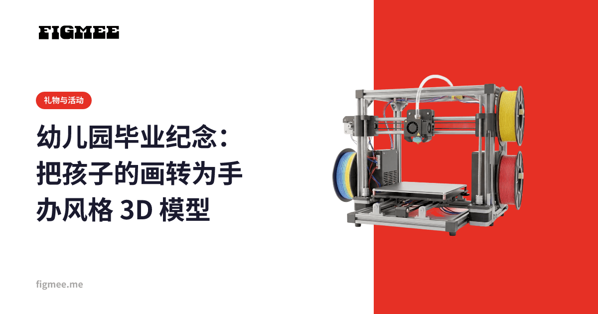 幼儿园毕业纪念:把孩子的画转为手办风格 3D 模型