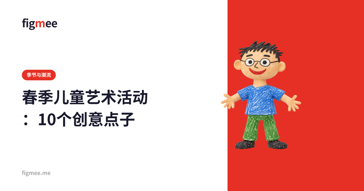 春季儿童艺术活动:10个创意点子