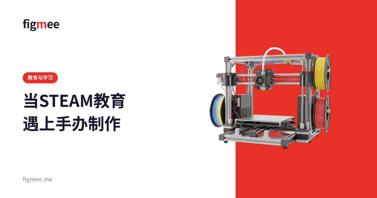 当STEAM教育遇上手办制作