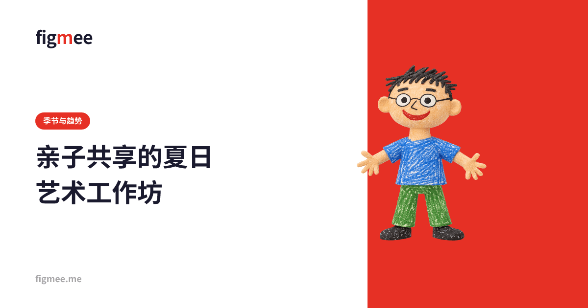亲子共享的夏日艺术工作坊