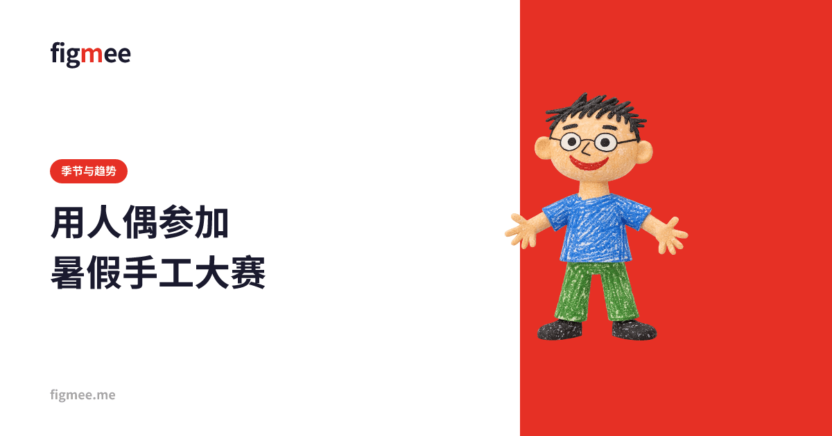 用人偶参加暑假手工大赛