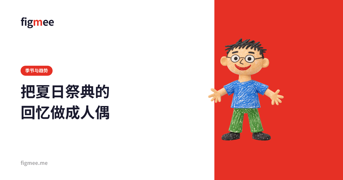 把夏日祭典的回忆做成人偶