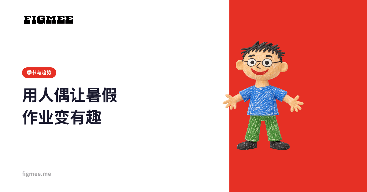 用人偶让暑假作业变有趣