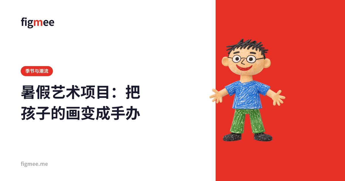 暑假艺术项目:把孩子的画变成手办