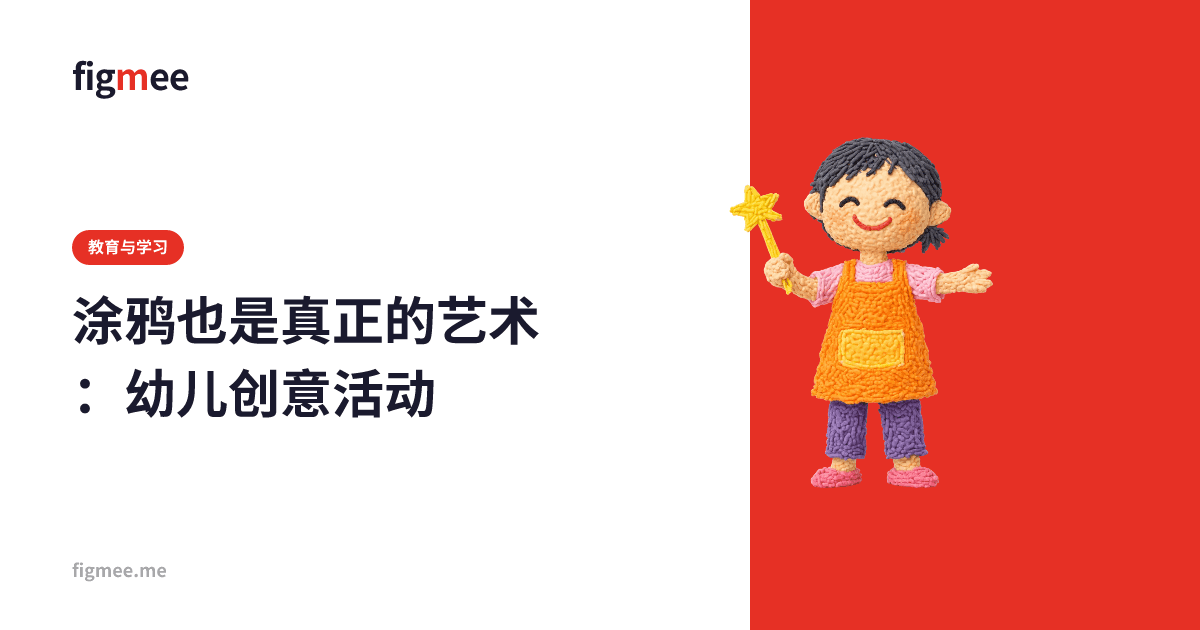 涂鸦也是真正的艺术:幼儿创意活动