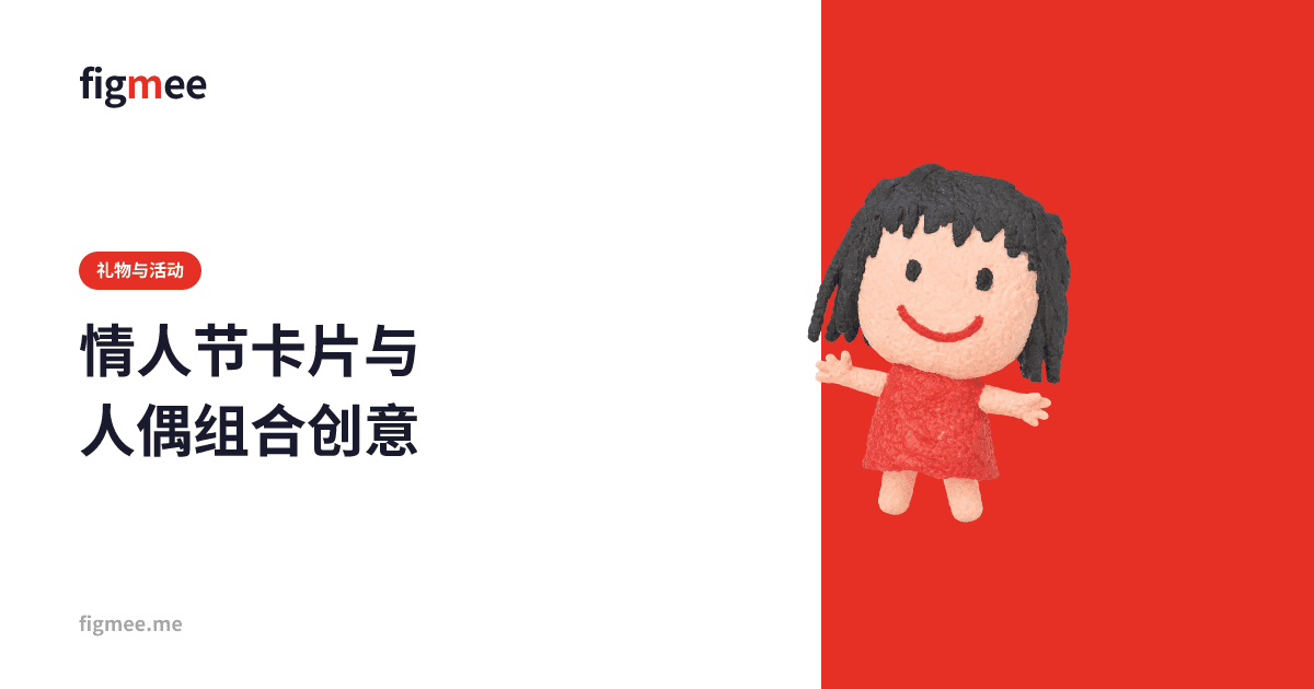 情人节卡片与人偶组合创意