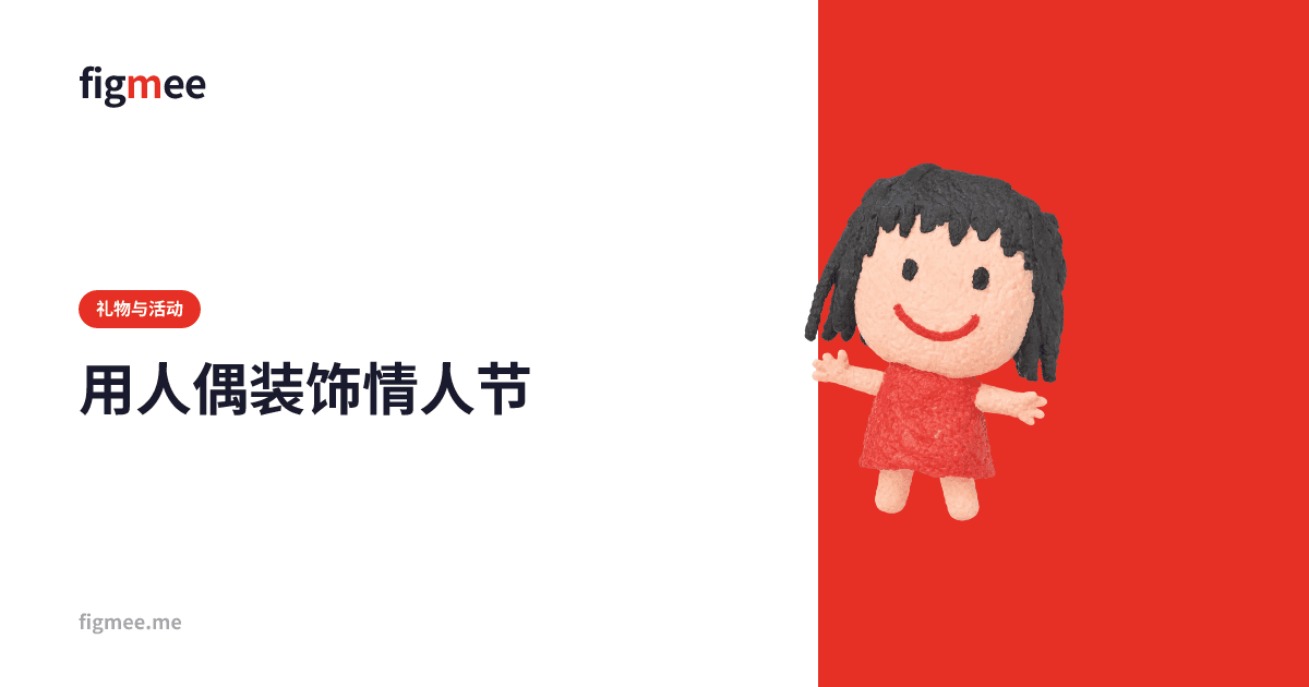 用人偶装饰情人节