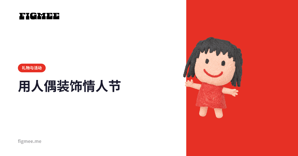 用人偶装饰情人节