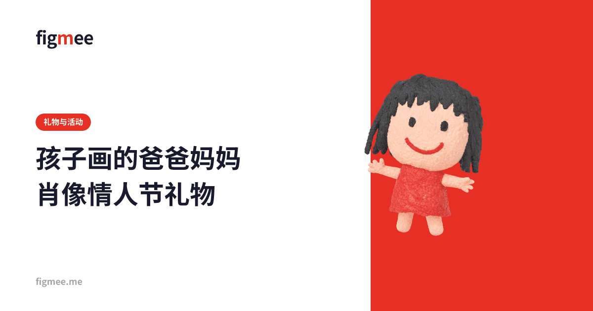 孩子画的爸爸妈妈肖像情人节礼物