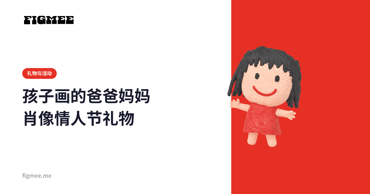 孩子画的爸爸妈妈肖像情人节礼物