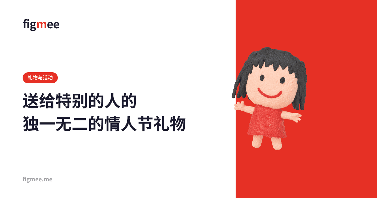 送给特别的人的独一无二的情人节礼物