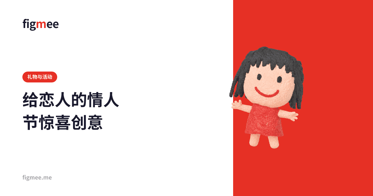 给恋人的情人节惊喜创意