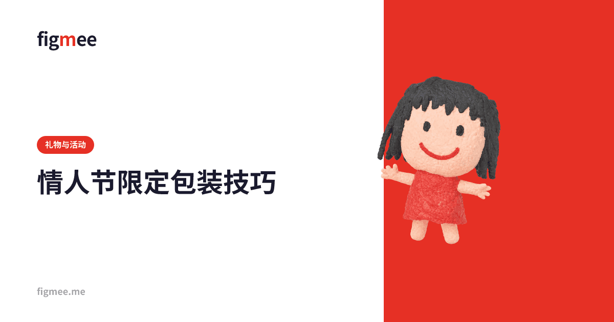 情人节限定包装技巧