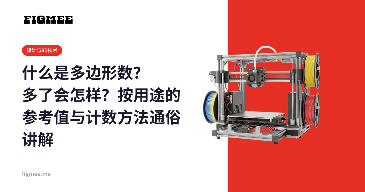什么是多边形数?多了会怎样?按用途的参考值与计数方法通俗讲解