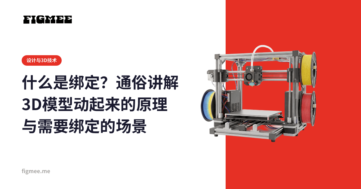 什么是绑定?通俗讲解3D模型动起来的原理与需要绑定的场景
