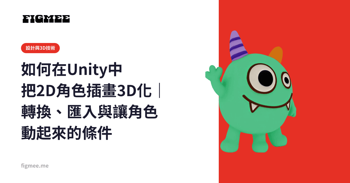 如何在Unity中把2D角色插畫3D化|轉換、匯入與讓角色動起來的條件