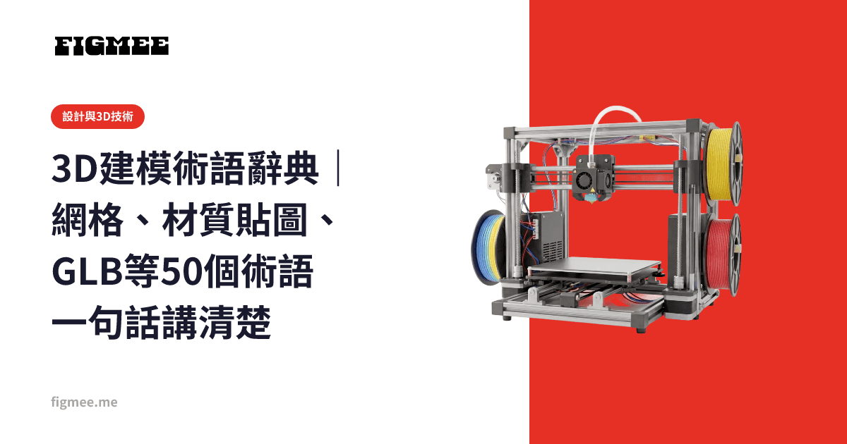 3D建模術語辭典|網格、材質貼圖、GLB等50個術語一句話講清楚