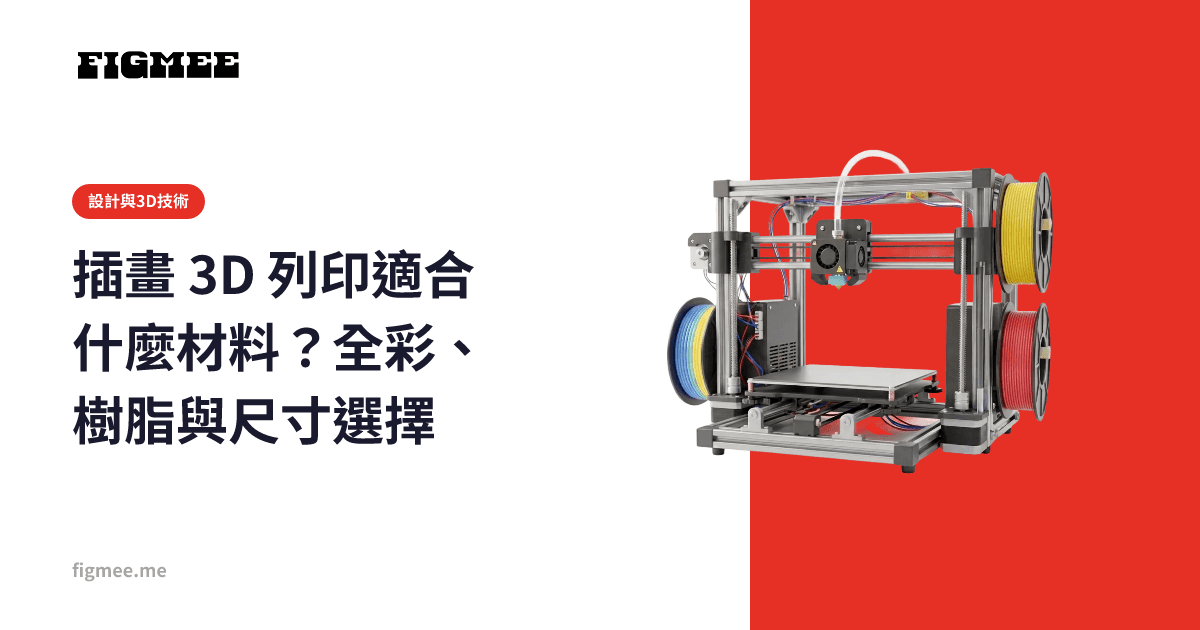 插畫 3D 列印適合什麼材料?全彩、樹脂與尺寸選擇