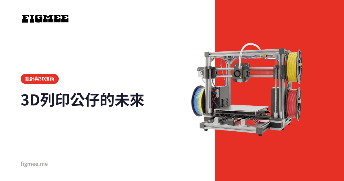 3D列印公仔的未來