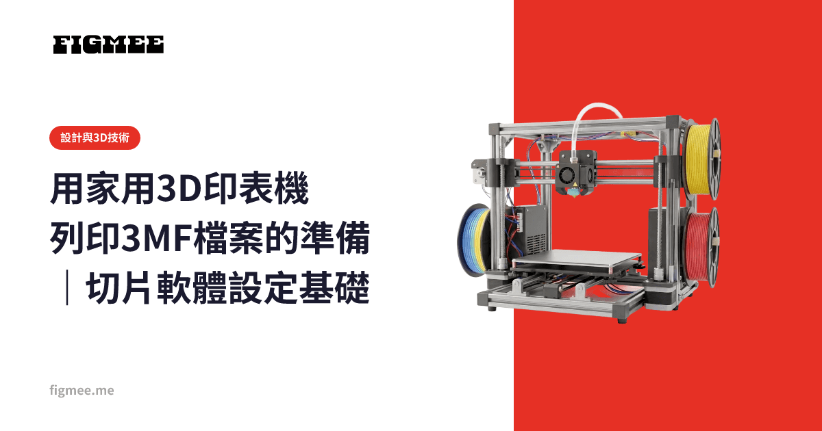 用家用3D印表機列印3MF檔案的準備|切片軟體設定基礎