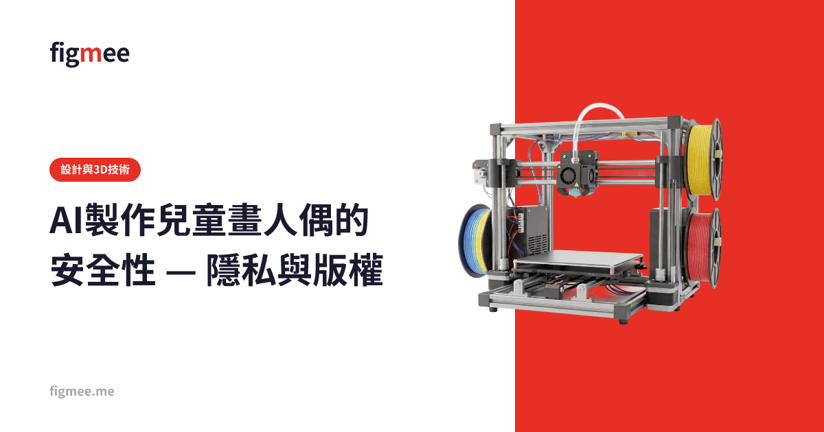 AI製作兒童畫人偶的安全性 — 隱私與版權