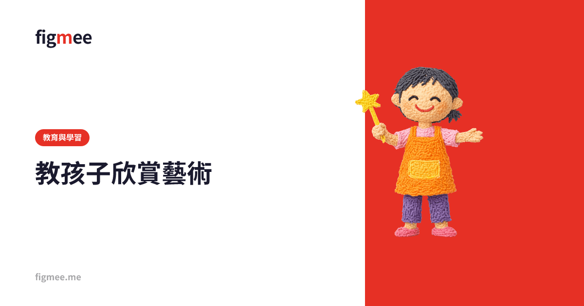 教孩子欣賞藝術