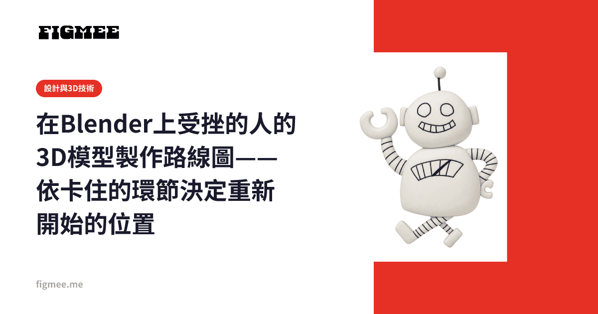 在Blender上受挫的人的3D模型製作路線圖——依卡住的環節決定重新開始的位置
